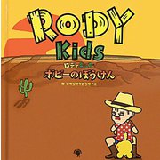 RODY Kids―ボビーのぼうけん [単行本]