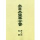 大日本塩業全書〈第3編〉附図 復刻版 [全集叢書]
