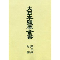 大日本塩業全書〈第3編〉附図 復刻版 [全集叢書]