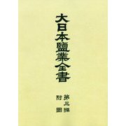 大日本塩業全書〈第3編〉附図 復刻版 [全集叢書]