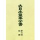 大日本塩業全書〈第4編〉附図 復刻版 [全集叢書]