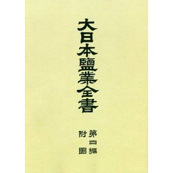 大日本塩業全書〈第4編〉附図 復刻版 [全集叢書]