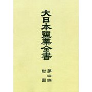 大日本塩業全書〈第4編〉附図 復刻版 [全集叢書]