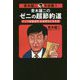 青木雄二のゼニの超節約道―ナニワ金融道的お金持ちになる法（青木雄二大全集〈1〉） [単行本]