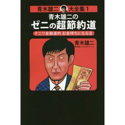 青木雄二のゼニの超節約道―ナニワ金融道的お金持ちになる法（青木雄二大全集〈1〉） [単行本]