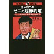 青木雄二のゼニの超節約道―ナニワ金融道的お金持ちになる法（青木雄二大全集〈1〉） [単行本]