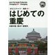 新版 重慶〈001〉はじめての重慶―内陸中国、第4の「直轄市」 オンデマンド版 （まちごとチャイナ） [全集叢書]