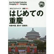新版 重慶〈001〉はじめての重慶―内陸中国、第4の「直轄市」 オンデマンド版 （まちごとチャイナ） [全集叢書]