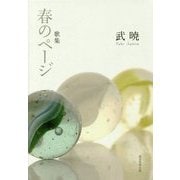 歌集 春のページ [単行本]
