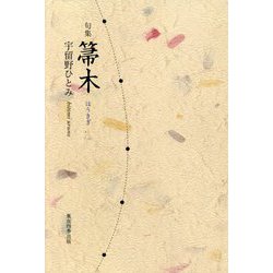 箒木―宇留野ひとみ句集（実力俳句作家シリーズ"凛"〈7〉―鶴叢書〈第343篇〉） [単行本]