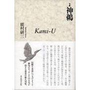 神鵜-句集 [単行本]