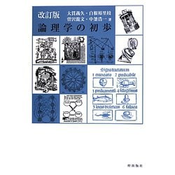 論理学の初歩 改訂版 [単行本]