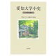 愛知大学小史―六十年の歩み [単行本]