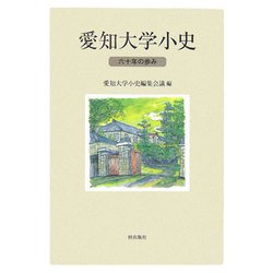 愛知大学小史―六十年の歩み [単行本]