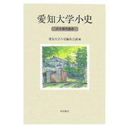 愛知大学小史―六十年の歩み [単行本]