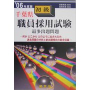千葉県初級職員採用試験出題問題〈'06年度版〉 [単行本]