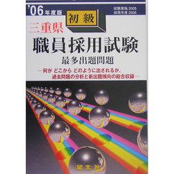 三重県初級職員採用試験出題問題〈'06年度版〉 [単行本]