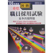 三重県初級職員採用試験出題問題〈'06年度版〉 [単行本]