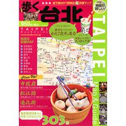 歩く台北〈2008～2009年版〉 [単行本]