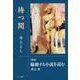 待つ間-（解説）輪廻する小説を読む [単行本]