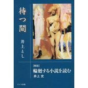 待つ間-（解説）輪廻する小説を読む [単行本]