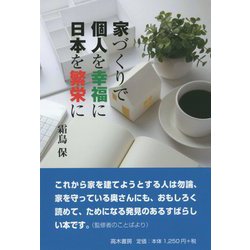 家づくりで個人を幸福に日本を繁栄に [単行本]