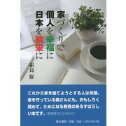 家づくりで個人を幸福に日本を繁栄に [単行本]