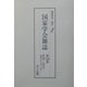 国家学会雑誌〈第146巻〉第590号～第592号（昭和11年4月～6月） 復刻版 [単行本]