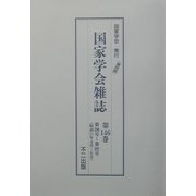 国家学会雑誌〈第146巻〉第590号～第592号（昭和11年4月～6月） 復刻版 [単行本]