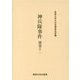 神兵隊事件〈別巻11〉（今村力三郎訴訟記録〈第52巻〉） [全集叢書]