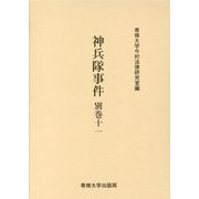 神兵隊事件〈別巻11〉（今村力三郎訴訟記録〈第52巻〉） [全集叢書]