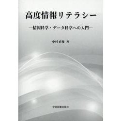 高度情報リテラシー-情報科学・データ科学への入門 [単行本]