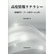 高度情報リテラシー-情報科学・データ科学への入門 [単行本]