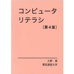 コンピュータリテラシ [単行本]