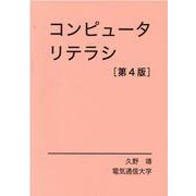 コンピュータリテラシ [単行本]