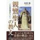 親鸞聖人の教え-その基本構造について [単行本]