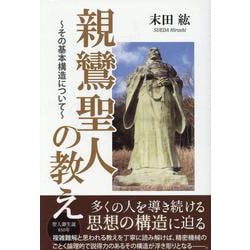 親鸞聖人の教え-その基本構造について [単行本]