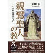親鸞聖人の教え-その基本構造について [単行本]