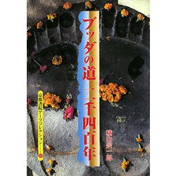 ブッダの道 二千四百年（京都書院アーツコレクション） [文庫]