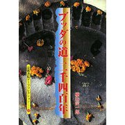 ブッダの道 二千四百年（京都書院アーツコレクション） [文庫]