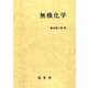 無機化学〔POD版〕 オンデマンド版 [単行本]