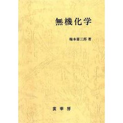 無機化学〔POD版〕 オンデマンド版 [単行本]