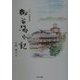 大分・長湯温泉 御前湯日記 [単行本]