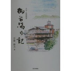 大分・長湯温泉 御前湯日記 [単行本]