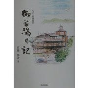 大分・長湯温泉 御前湯日記 [単行本]