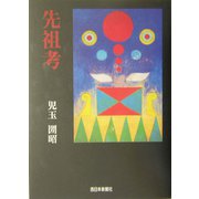 先祖考 [単行本]