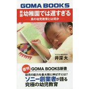 幼稚園では遅すぎる―真の幼児教育とは何か 新版 （GOMA BOOKS新書） [単行本]