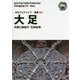 新版 重慶〈004〉大足―天国と地獄の「石刻絵巻」 オンデマンド版 （まちごとチャイナ） [全集叢書]