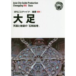新版 重慶〈004〉大足―天国と地獄の「石刻絵巻」 オンデマンド版 （まちごとチャイナ） [全集叢書]