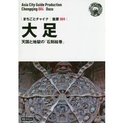 新版 重慶〈004〉大足―天国と地獄の「石刻絵巻」 オンデマンド版 （まちごとチャイナ） [全集叢書]